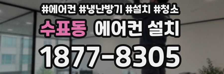 수표동 에어컨 설치