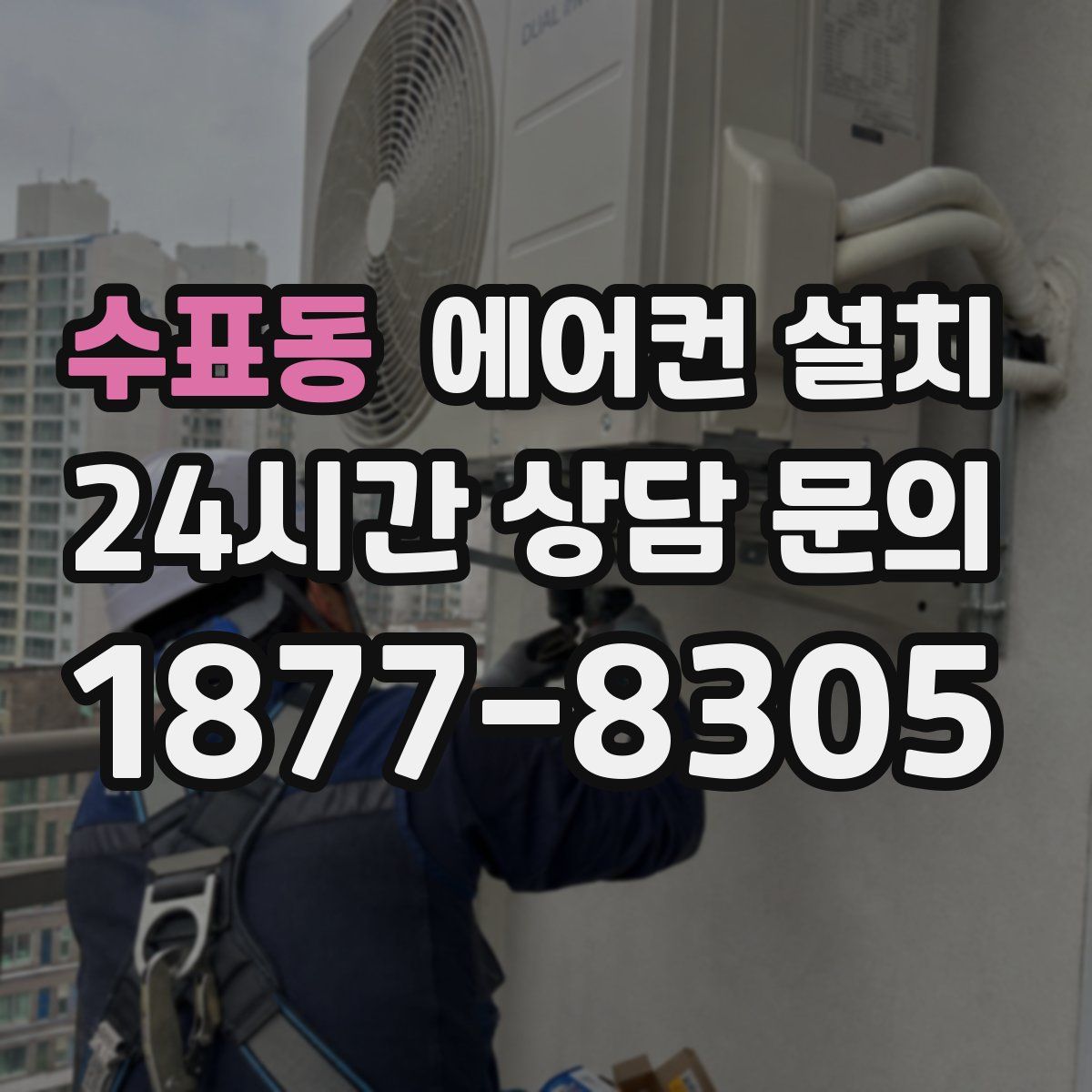 수표동 에어컨 설치