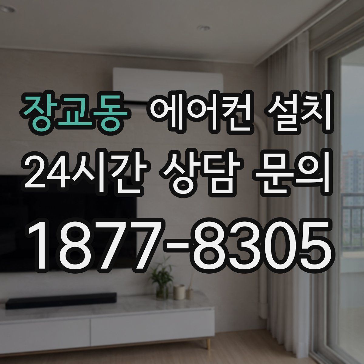 장교동 에어컨 설치