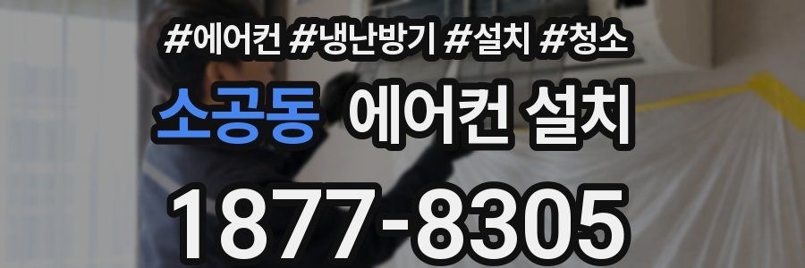 소공동 에어컨 설치