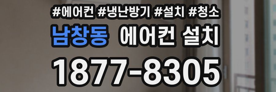 남창동 에어컨 설치