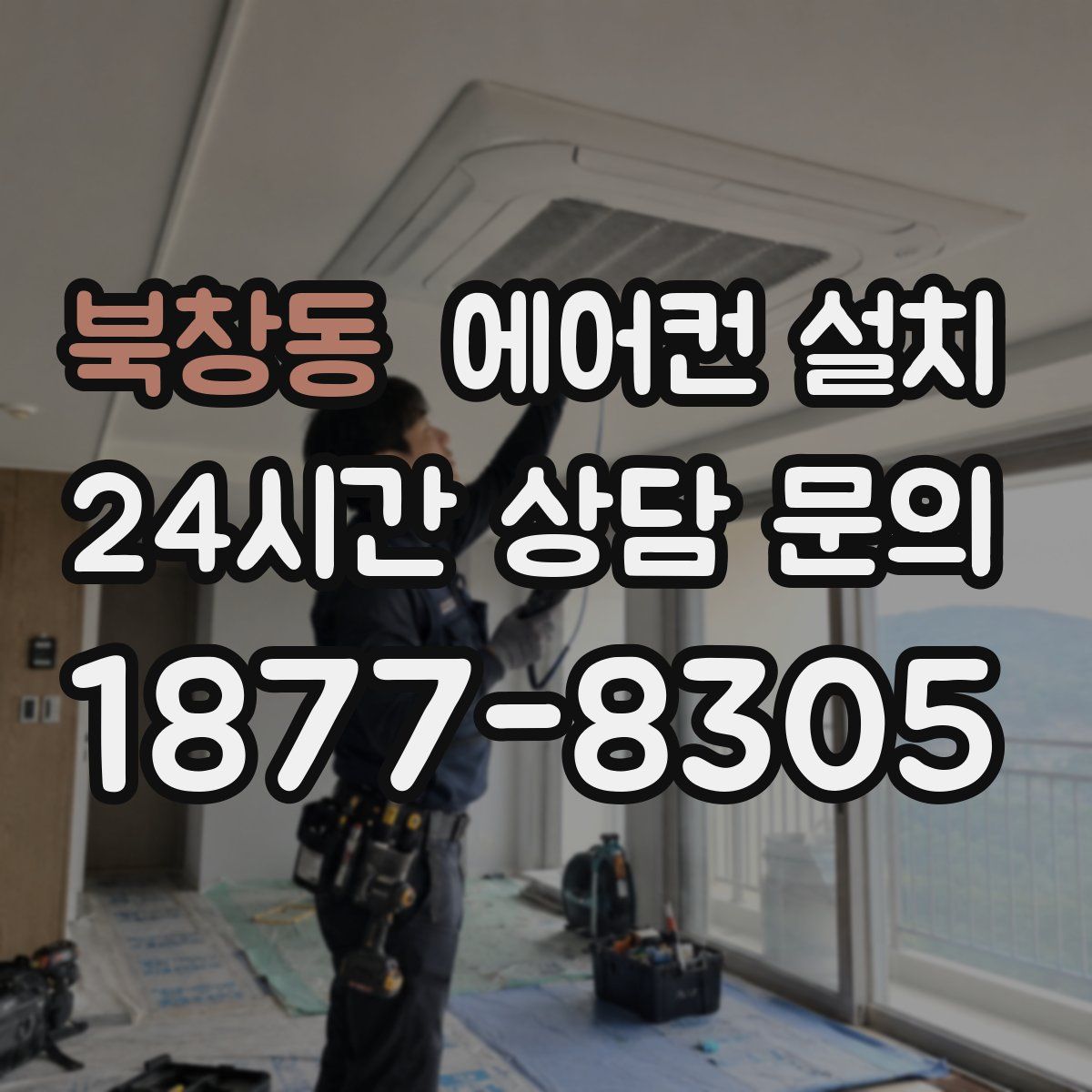 북창동 에어컨 설치