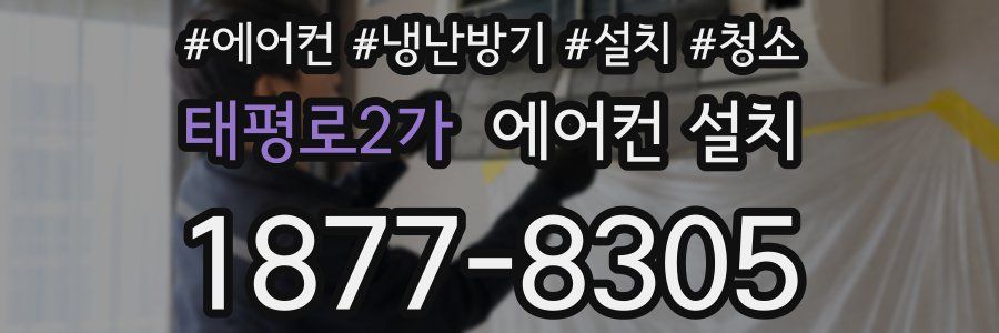 태평로2가 에어컨 설치