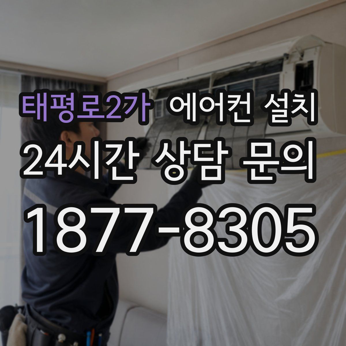 태평로2가 에어컨 설치