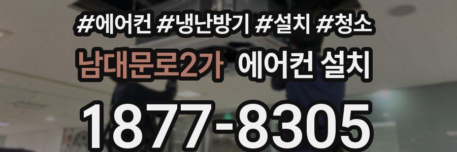 남대문로2가 에어컨 설치