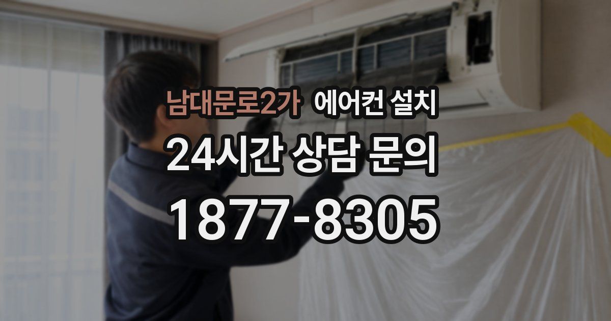 남대문로2가 에어컨 설치