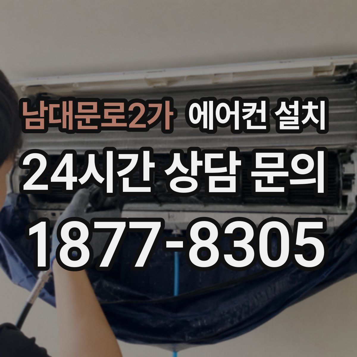 남대문로2가 에어컨 설치