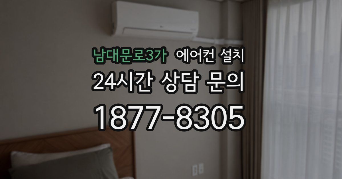 남대문로3가 에어컨 설치