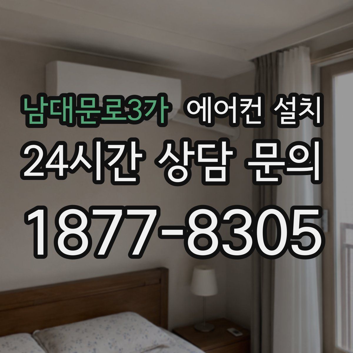 남대문로3가 에어컨 설치