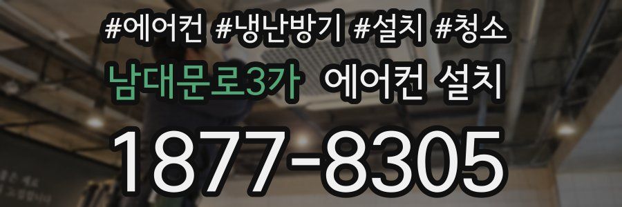 남대문로3가 에어컨 설치