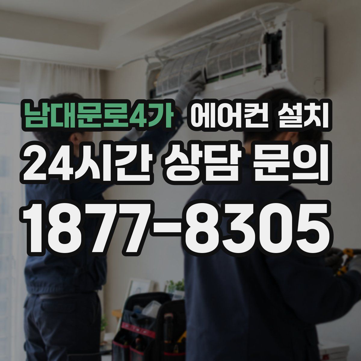 남대문로4가 에어컨 설치