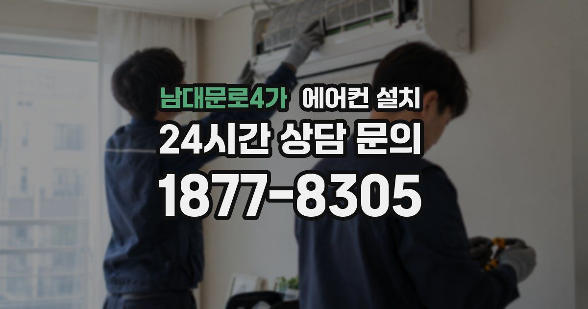 남대문로4가 에어컨 설치