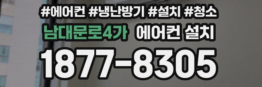 남대문로4가 에어컨 설치