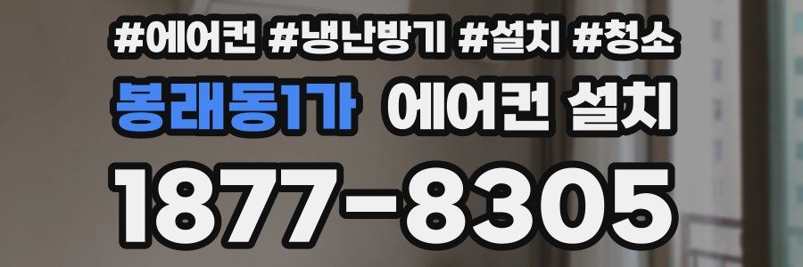 봉래동1가 에어컨 설치