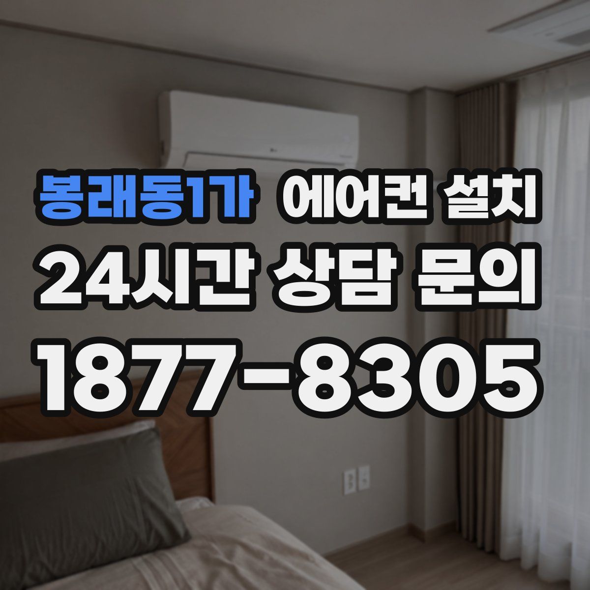 봉래동1가 에어컨 설치