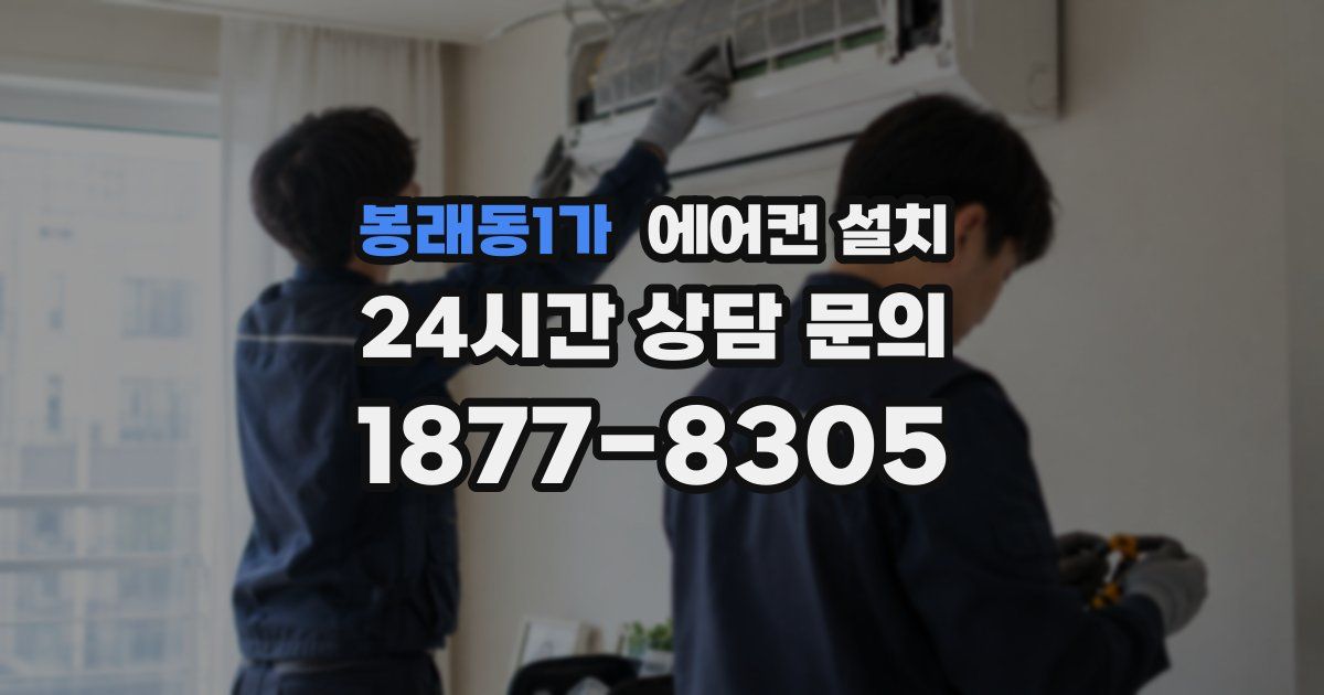 봉래동1가 에어컨 설치