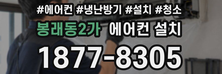 봉래동2가 에어컨 설치