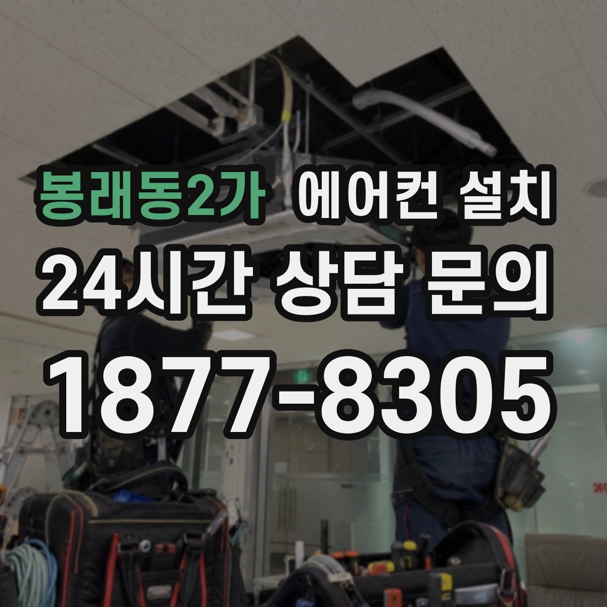 봉래동2가 에어컨 설치