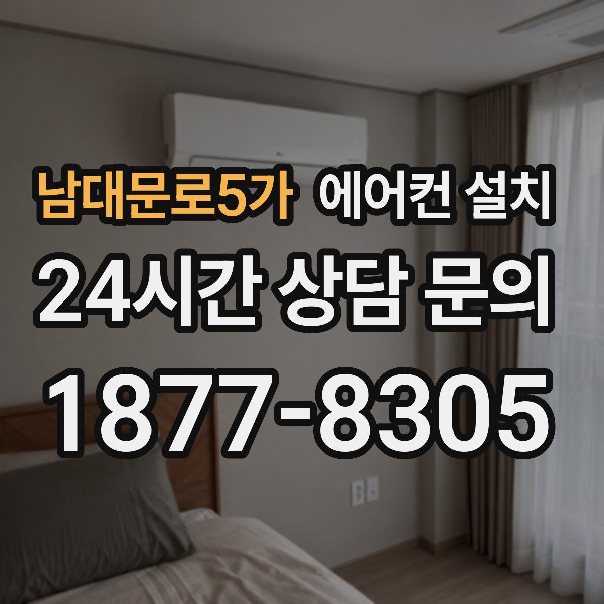 남대문로5가 에어컨 설치
