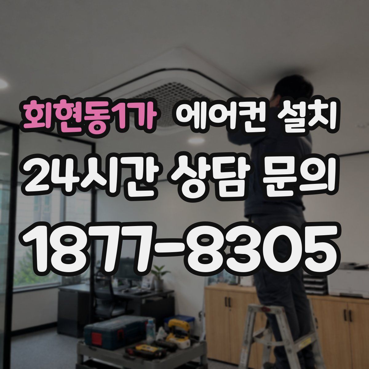 회현동1가 에어컨 설치