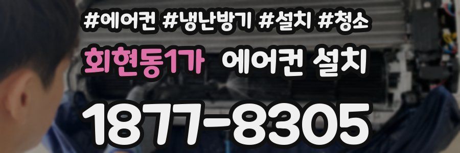 회현동1가 에어컨 설치