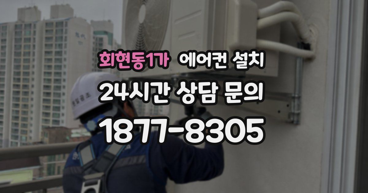 회현동1가 에어컨 설치