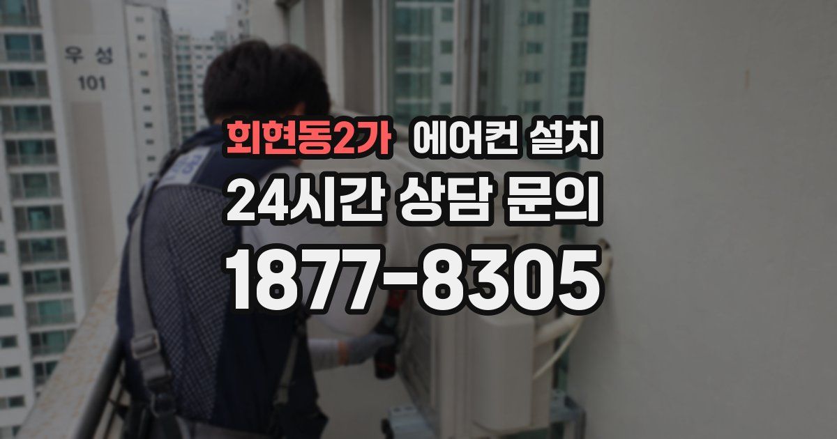 회현동2가 에어컨 설치