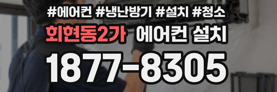 회현동2가 에어컨 설치