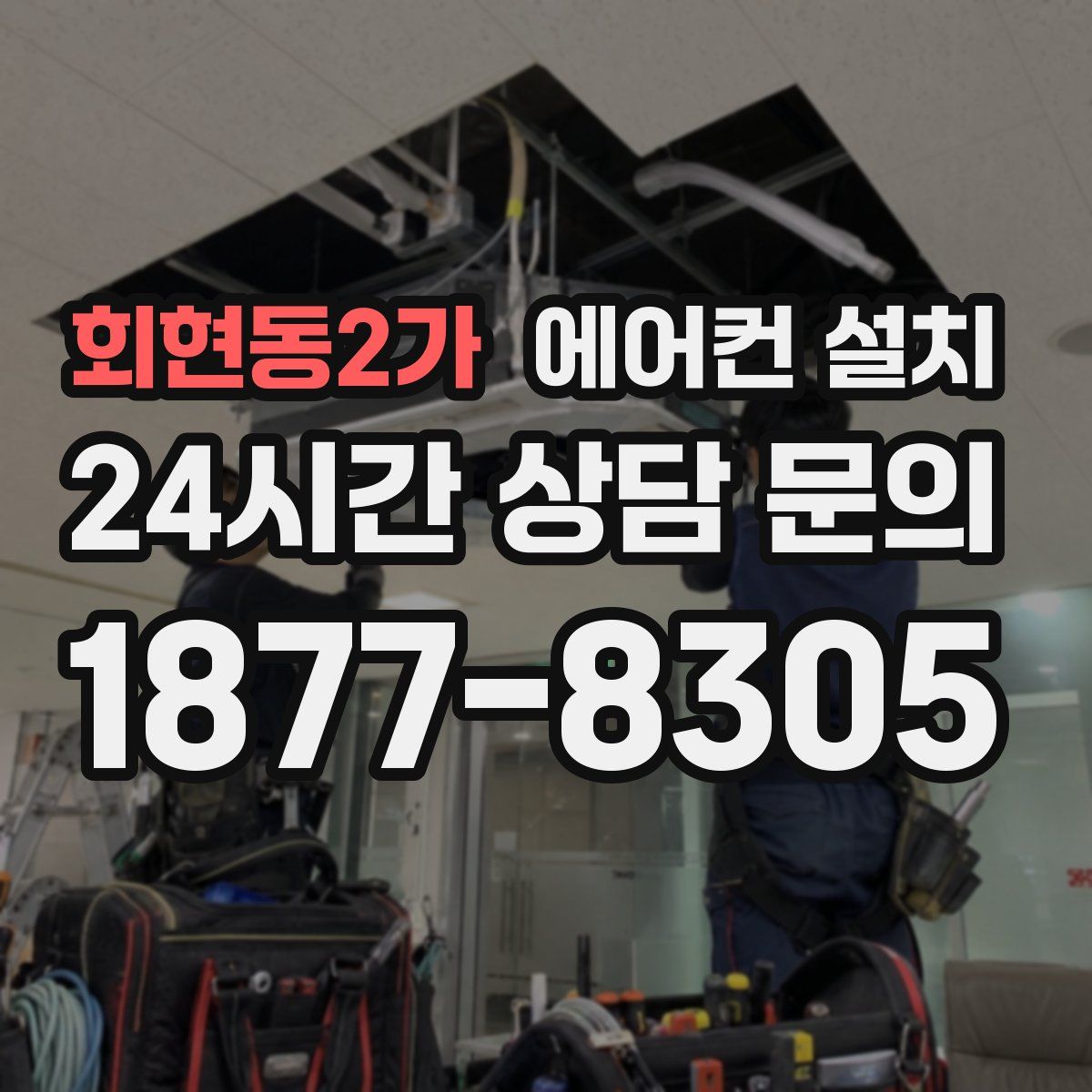 회현동2가 에어컨 설치