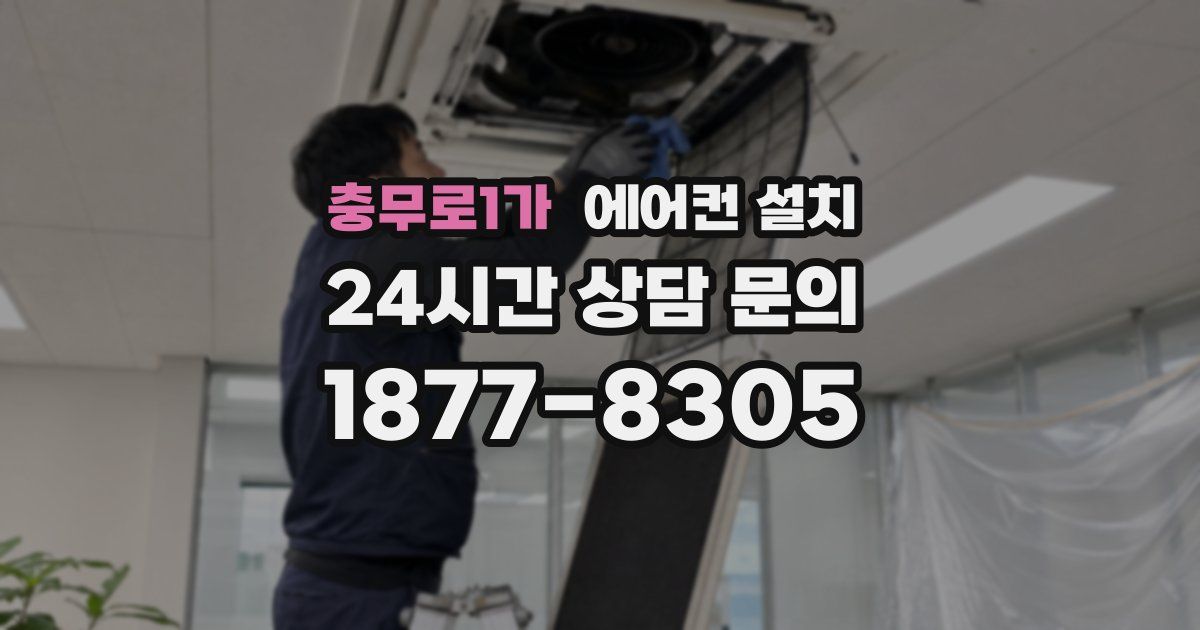 충무로1가 에어컨 설치