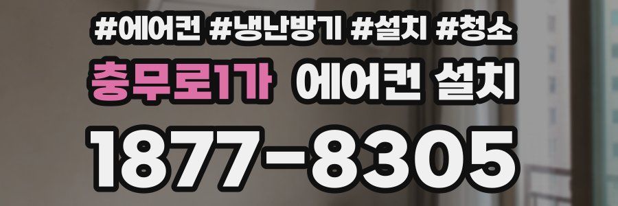충무로1가 에어컨 설치