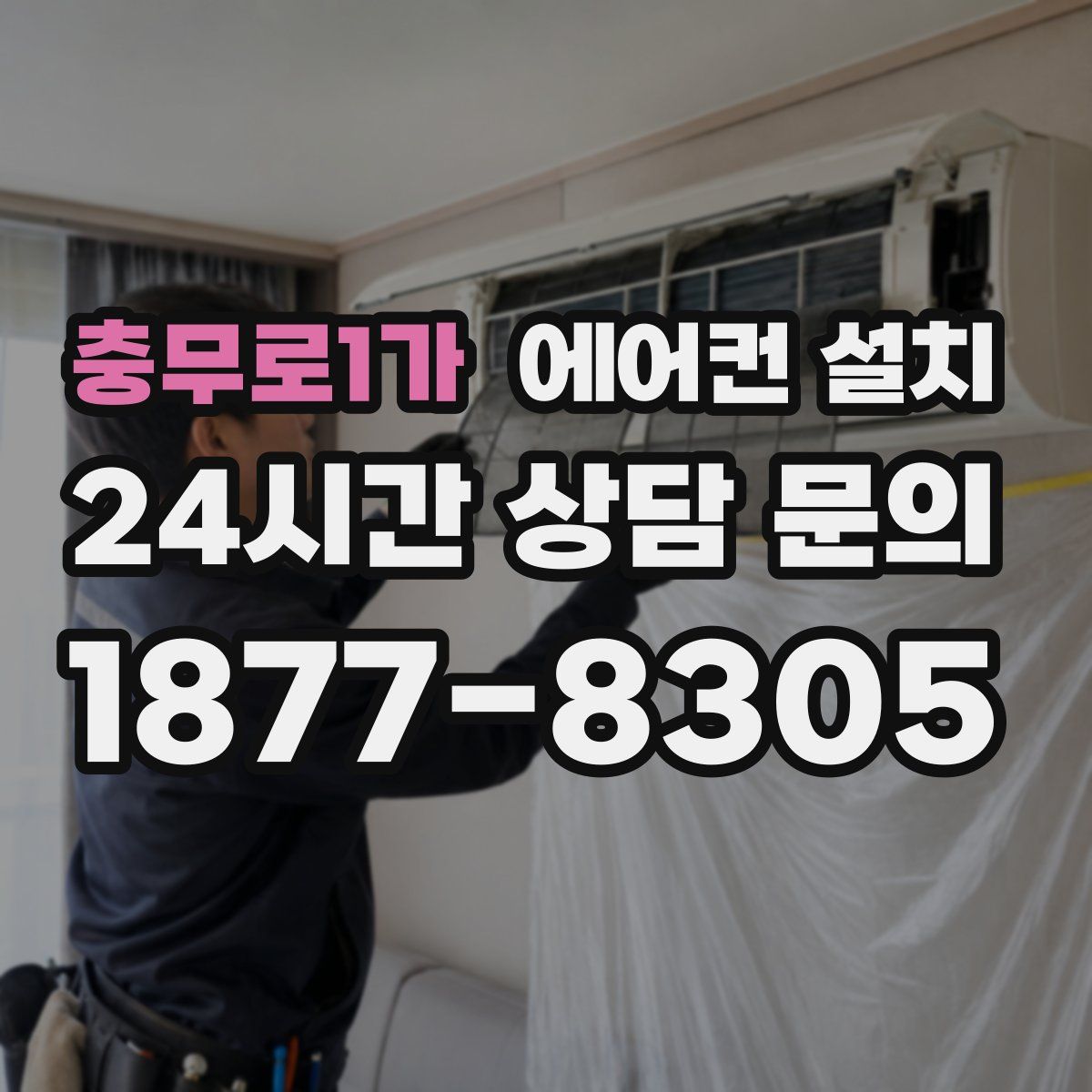 충무로1가 에어컨 설치