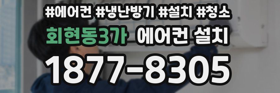 회현동3가 에어컨 설치