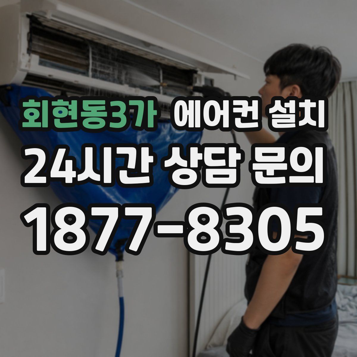 회현동3가 에어컨 설치