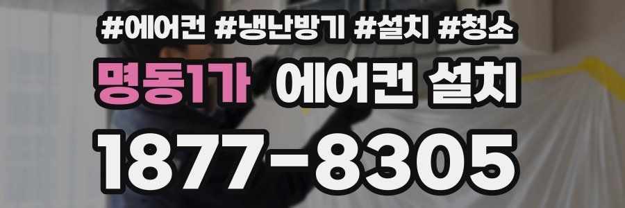 명동1가 에어컨 설치