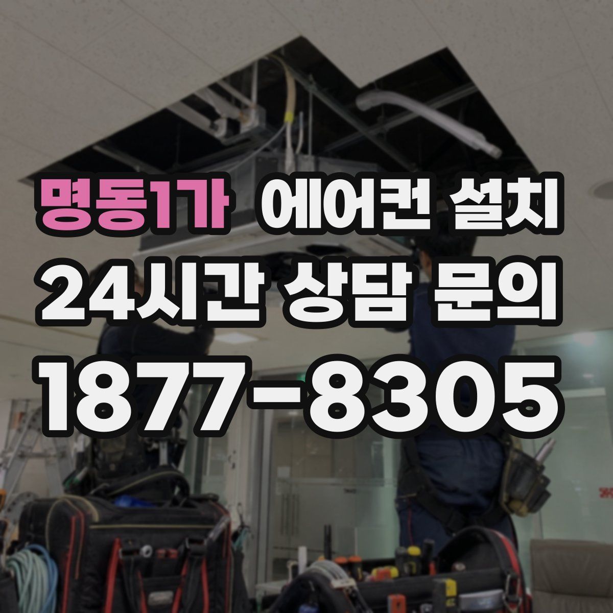 명동1가 에어컨 설치