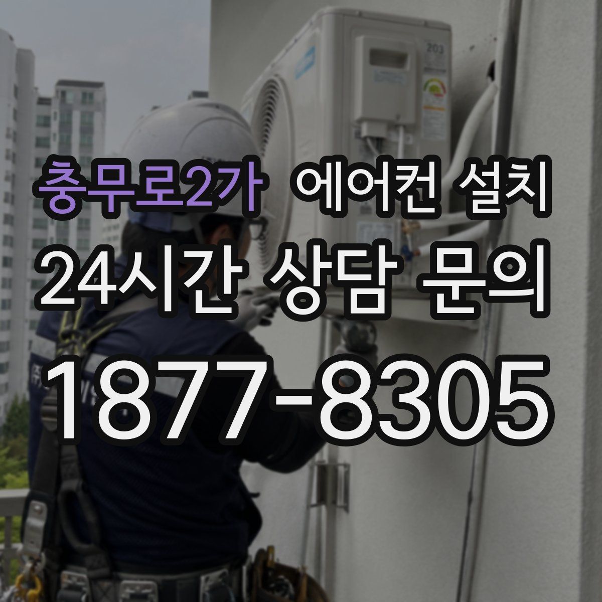 충무로2가 에어컨 설치