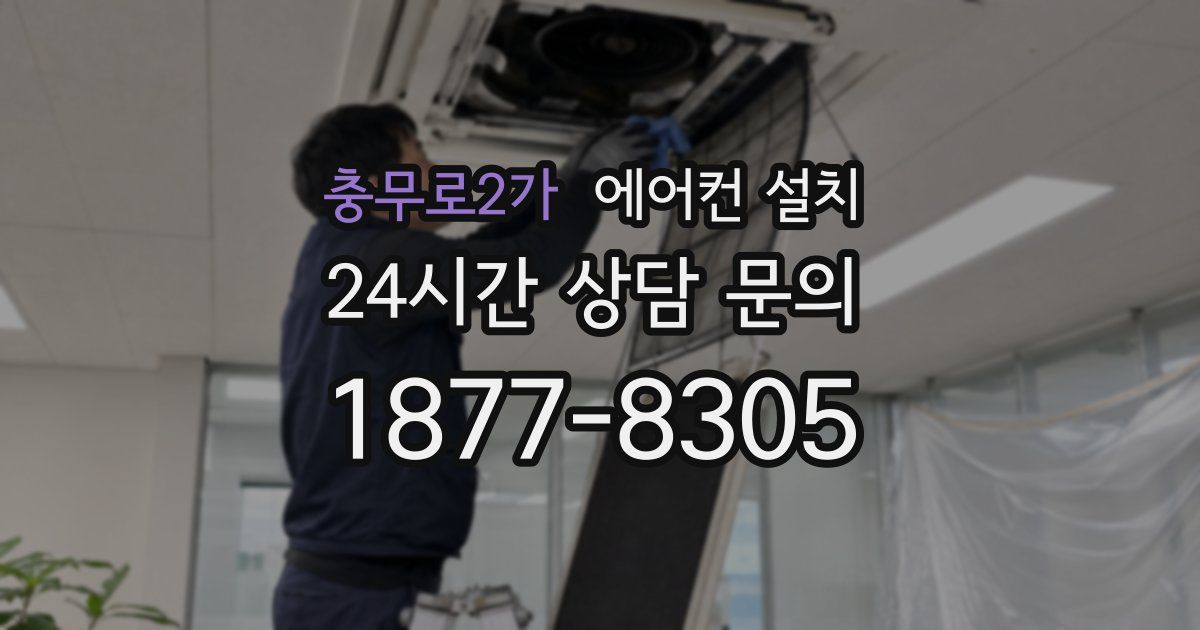 충무로2가 에어컨 설치