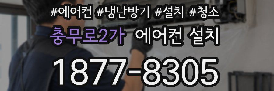 충무로2가 에어컨 설치
