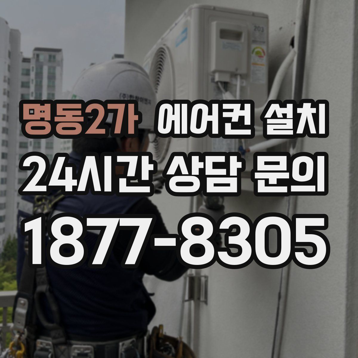명동2가 에어컨 설치