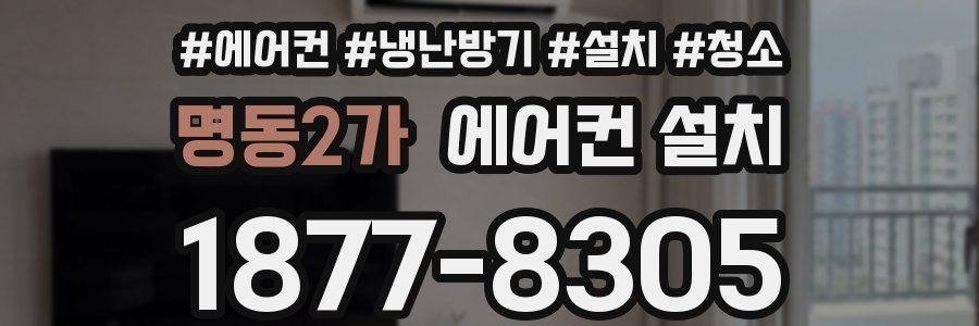 명동2가 에어컨 설치