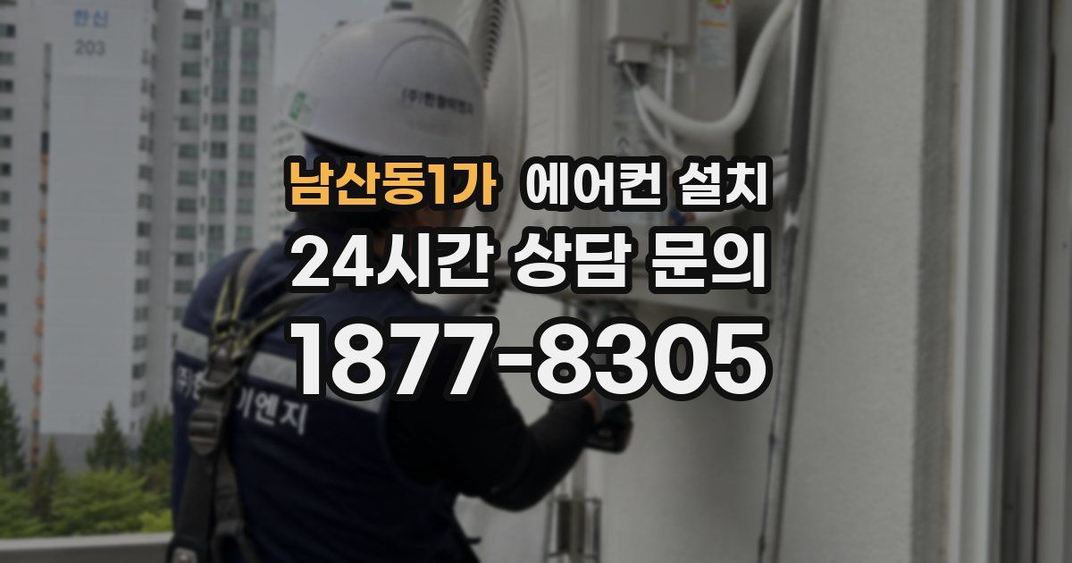 남산동1가 에어컨 설치