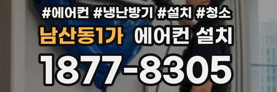 남산동1가 에어컨 설치