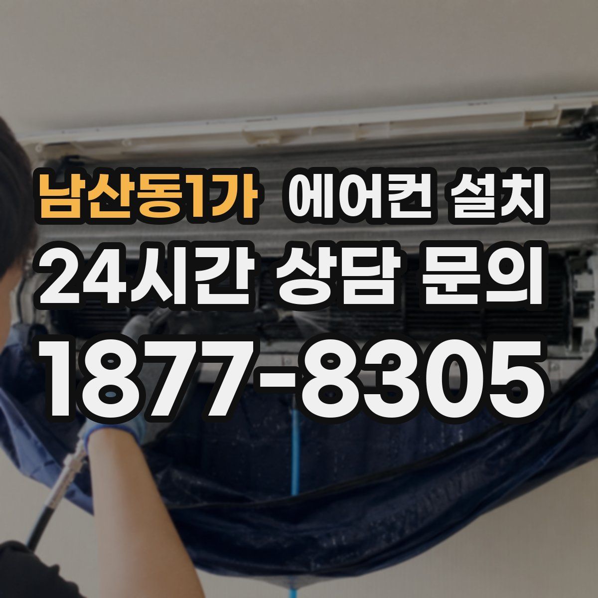 남산동1가 에어컨 설치