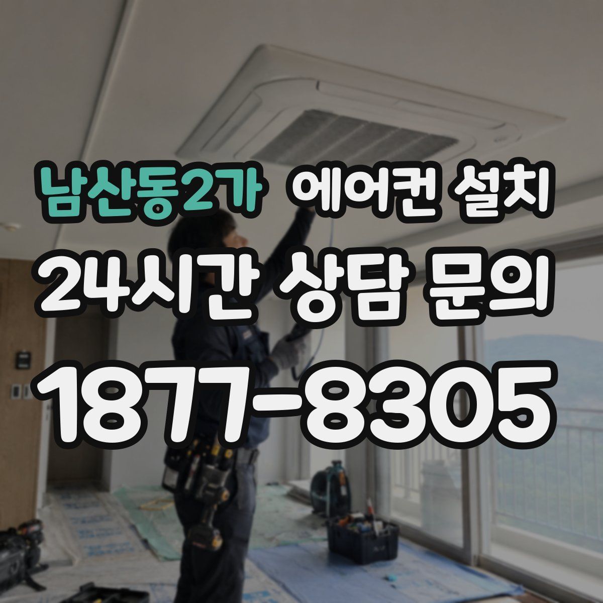 남산동2가 에어컨 설치