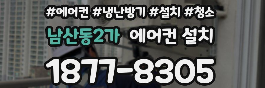 남산동2가 에어컨 설치