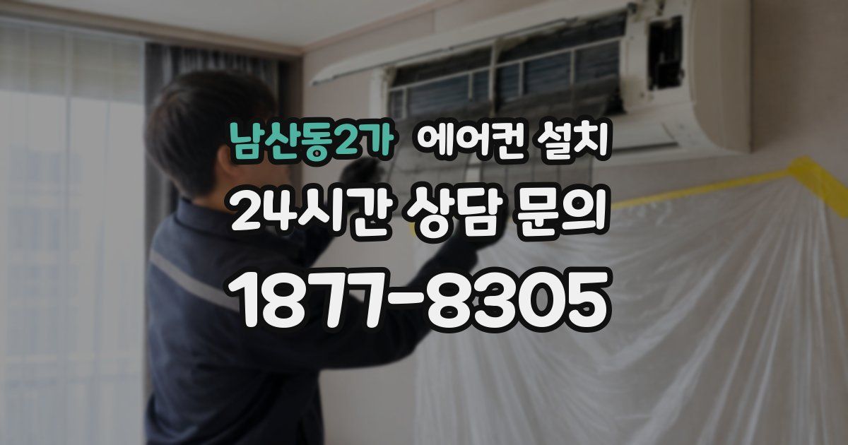 남산동2가 에어컨 설치