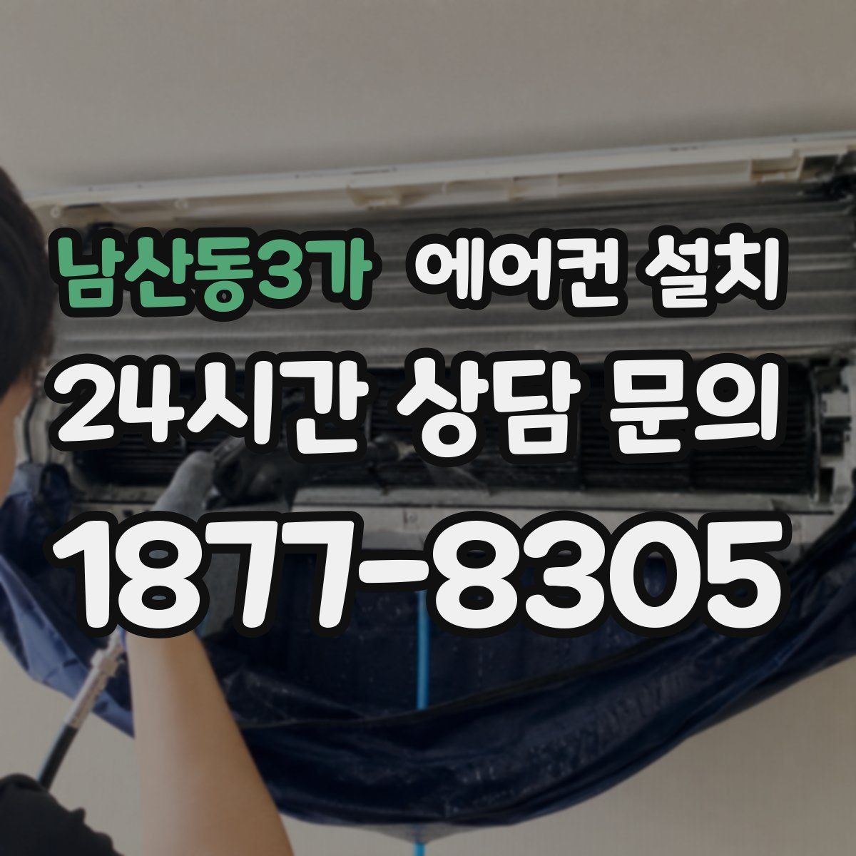 남산동3가 에어컨 설치