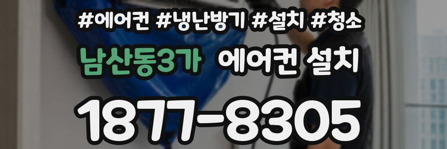 남산동3가 에어컨 설치