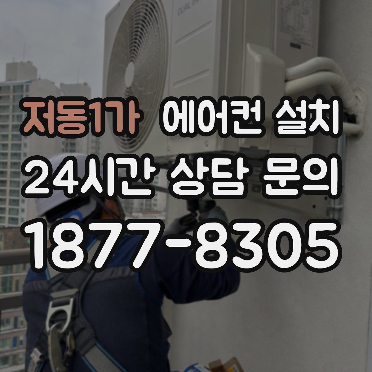 저동1가 에어컨 설치